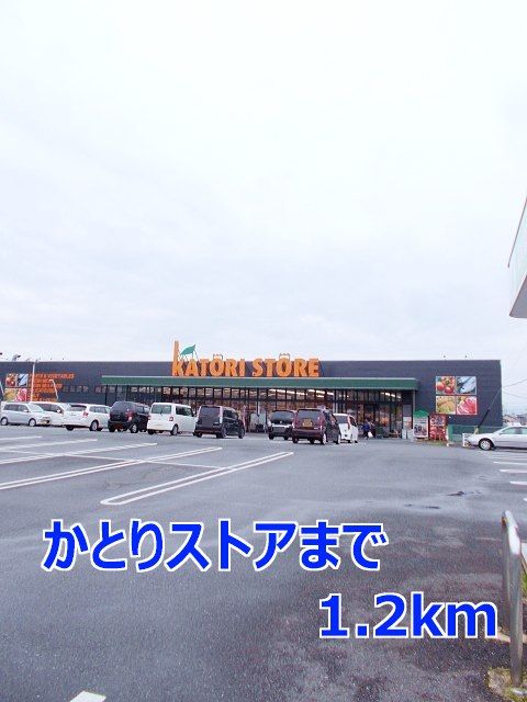 近くのかとりストアまで1,200m（徒歩15分）