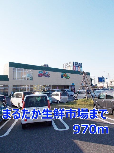 近くのまるたか生鮮市場まで970m（徒歩13分）