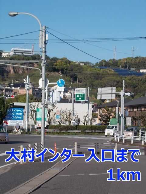 近くの大村インター入口まで1,000m（徒歩13分）