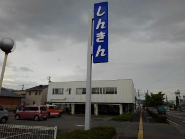 近くの長野信用金庫更北支店まで400m（徒歩5分）