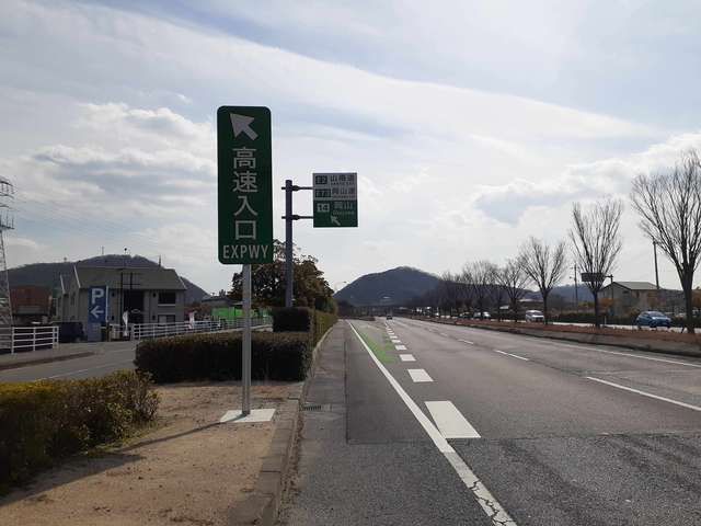 近くの山陽自動車道、岡山IC入口まで289m（徒歩4分）