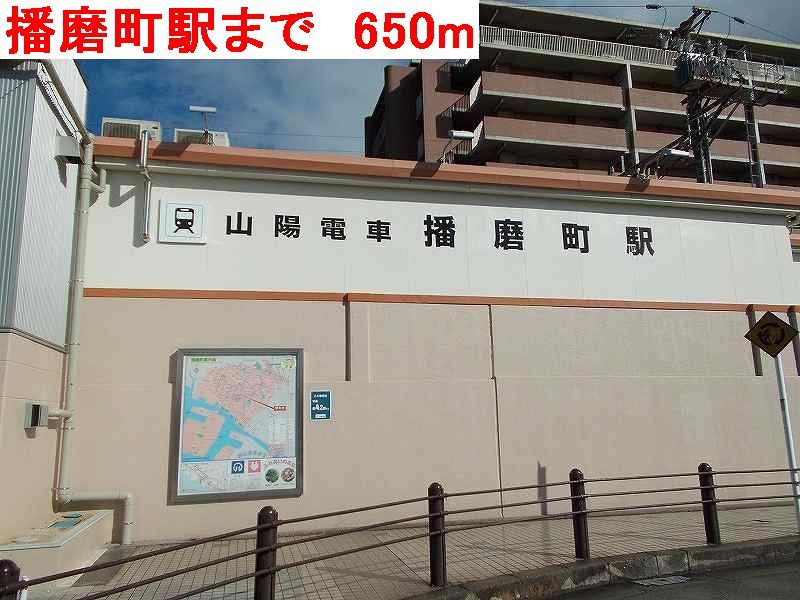 近くの播磨町駅まで650m(徒歩9分)