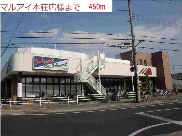近くのマルアイ本荘店まで450m(徒歩6分)