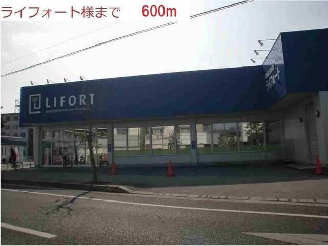 近くのライフォートまで600m(徒歩8分)