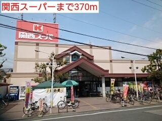 近くの関西スーパーまで370m(徒歩5分)