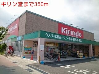 近くのキリン堂まで350m(徒歩5分)