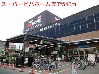 近くのスーパービバホームまで540m(徒歩7分)