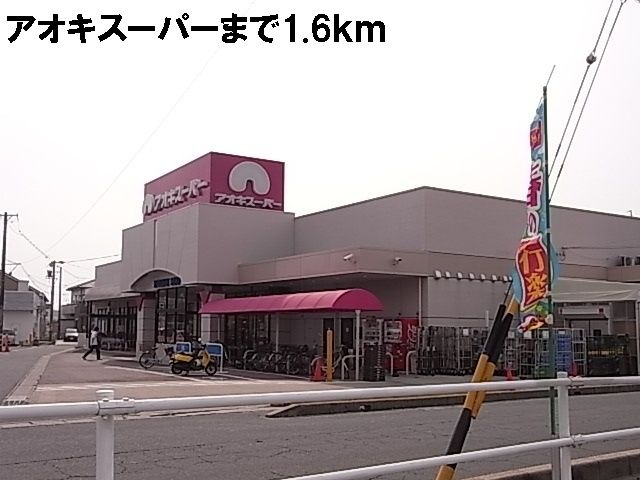 近くのアオキスーパーまで1,600m（徒歩20分）