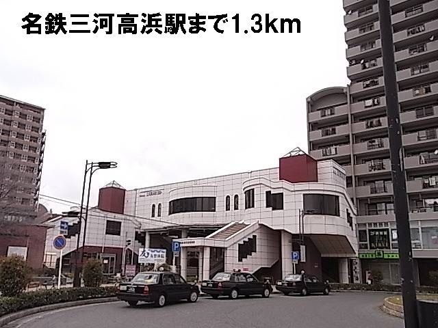 近くの三河高浜駅まで1,300m（徒歩17分）