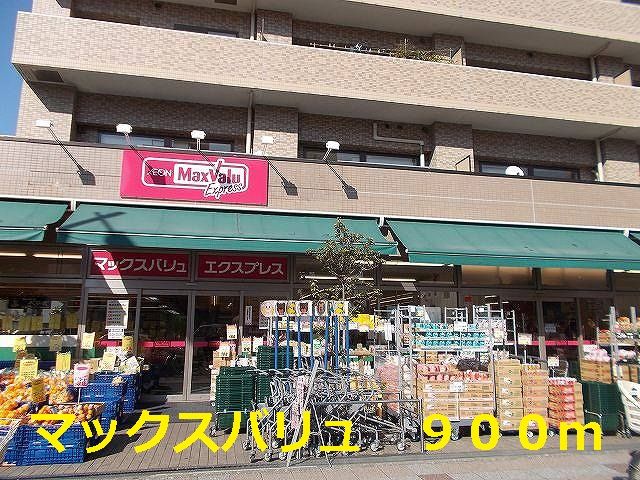 近くのマックスバリュまで900m（徒歩12分）