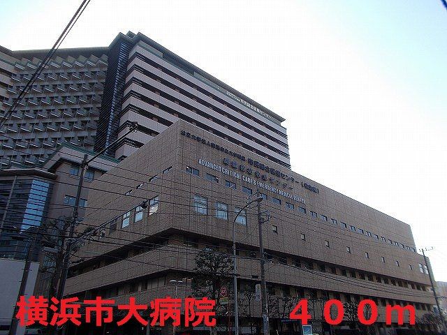 近くの横浜市大病院まで400m（徒歩5分）