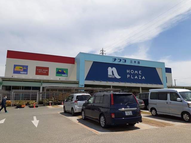 近くのナフコ　三木店まで600m（徒歩8分）