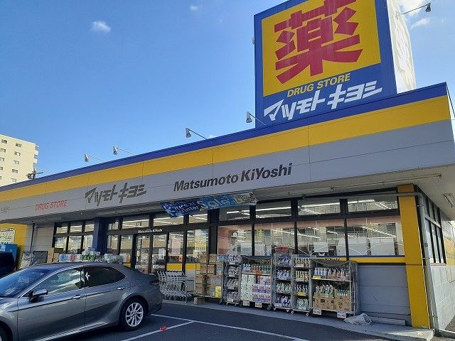 近くのマツモトキヨシ北久里浜店まで110m(徒歩2分)