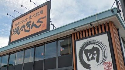 近くの焼肉きんぐ 北久里浜店まで94m(徒歩2分)