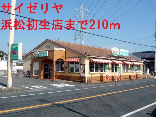 近くのサイゼリヤまで210m(徒歩3分)