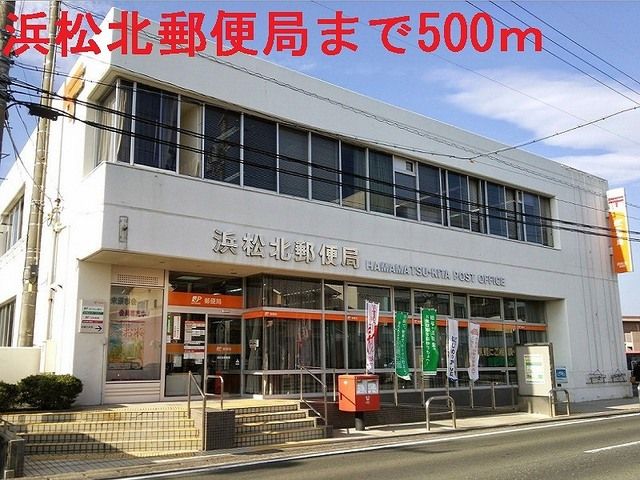 近くの浜松北郵便局まで500m(徒歩7分)
