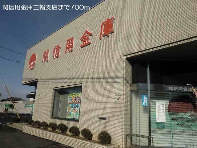 近くの関信用金庫三輪支店まで700m（徒歩9分）