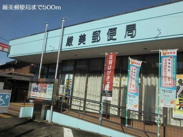 近くの厳美郵便局まで500m（徒歩7分）