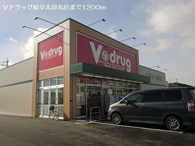 近くのＶドラッグ岐阜太郎丸店まで1,200m（徒歩15分）
