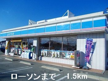 近くのローソンまで1,500m（徒歩19分）