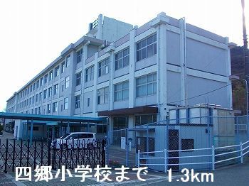 近くの四郷小学校まで1,300m（徒歩17分）