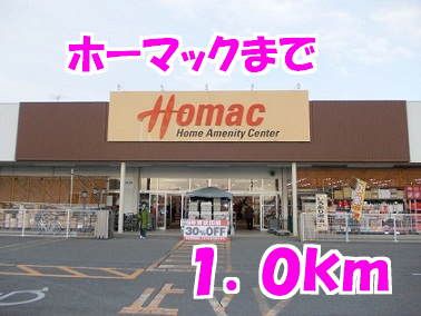 近くのホーマックまで1,000m（徒歩13分）