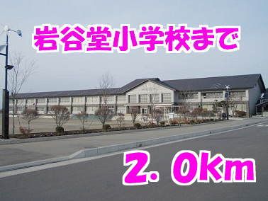 近くの岩谷堂小学校まで2,000m（徒歩25分）
