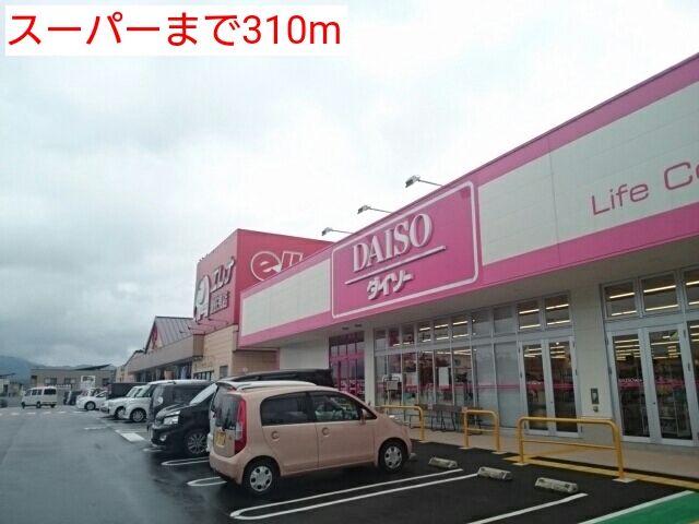 近くのスーパーまで310m（徒歩4分）