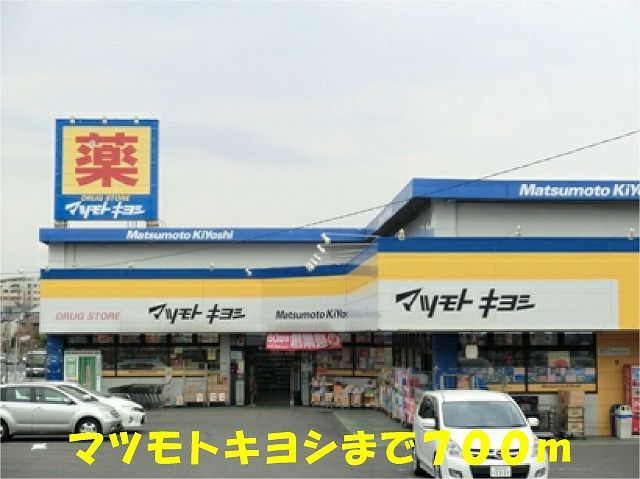 近くのマツモトキヨシ八柱店まで700m（徒歩9分）