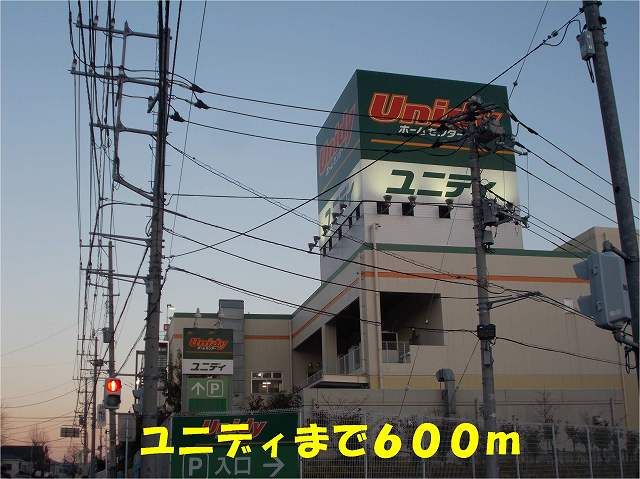 近くのユニディ松戸常盤平店まで600m（徒歩8分）