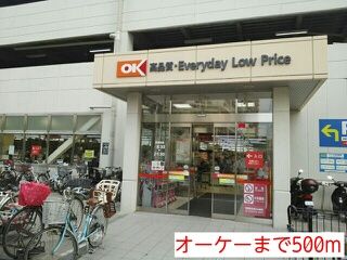近くのオーケーまで500m(徒歩7分)