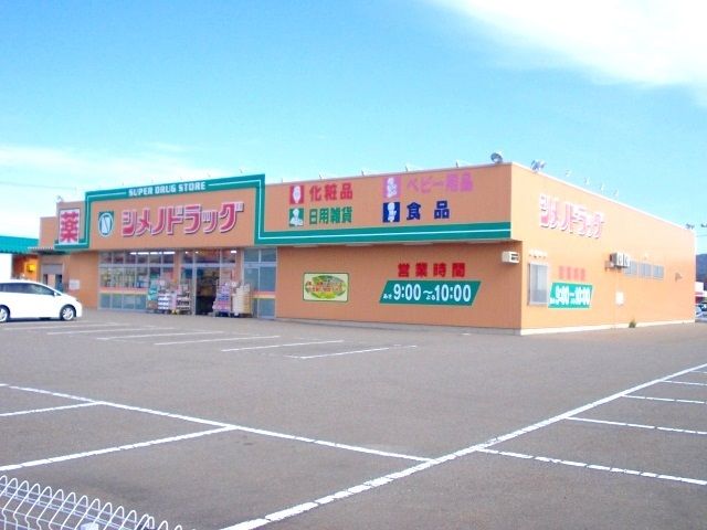 近くのシメノドラッグまで800m（徒歩10分）
