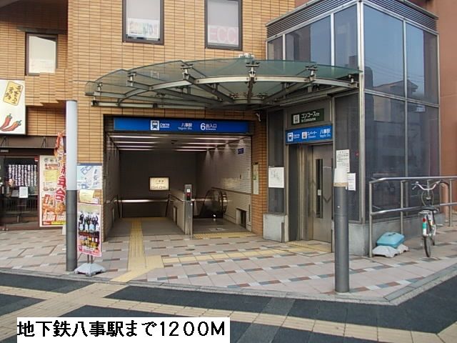近くの八事駅まで1,200m（徒歩15分）