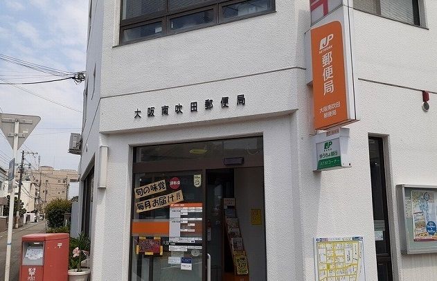 近くの大阪南吹田郵便局まで150m（徒歩2分）