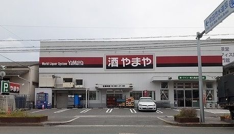 近くの酒のやまや様まで280m（徒歩4分）