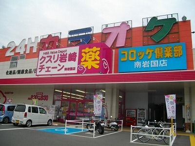 近くのクスリ岩崎チェーン南岩国店まで100m(徒歩2分)
