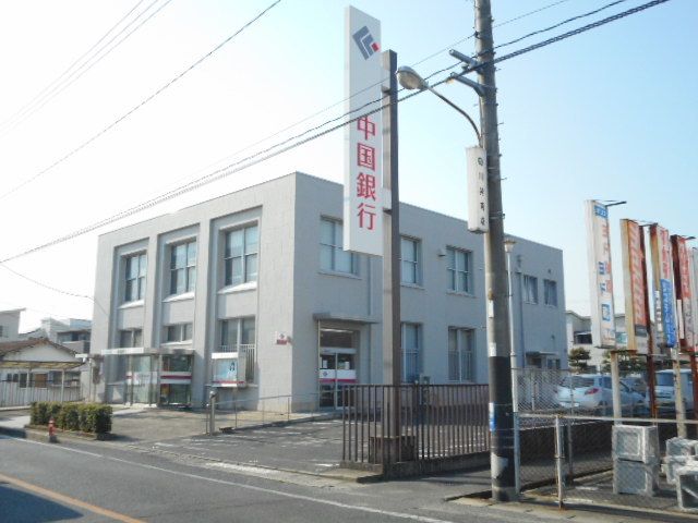 近くの中国銀行さんまで450m(徒歩6分)