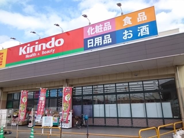 近くのキリン堂様まで1,300m（徒歩17分）