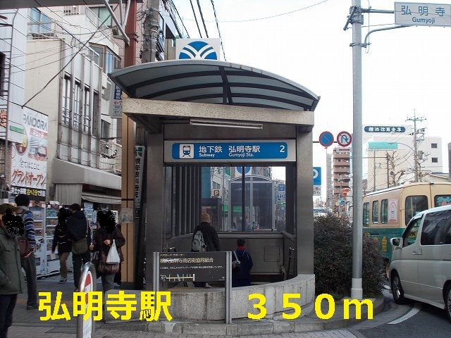 近くの弘明寺駅まで350m（徒歩5分）