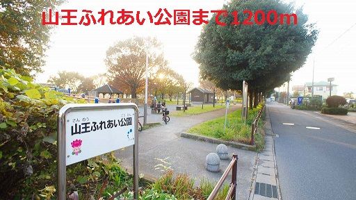 近くの山王ふれあい公園まで1,200m（徒歩15分）