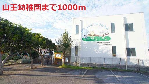 近くの山王幼稚園まで1,000m（徒歩13分）