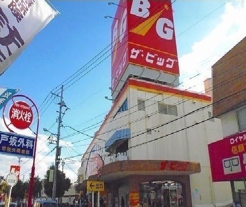 近くのザ・ビッグ 戸坂店まで750m（徒歩10分）