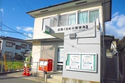 近くのくるめ木郵便局まで50m（徒歩1分）