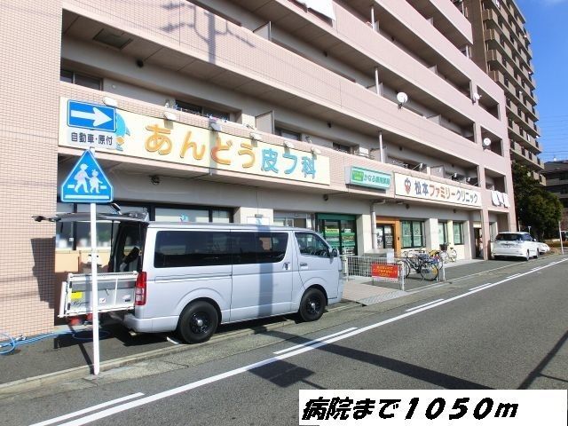 近くの病院まで1,050m（徒歩14分）