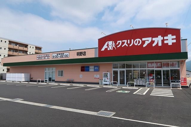 近くのクスリのアオキまで550m（徒歩7分）