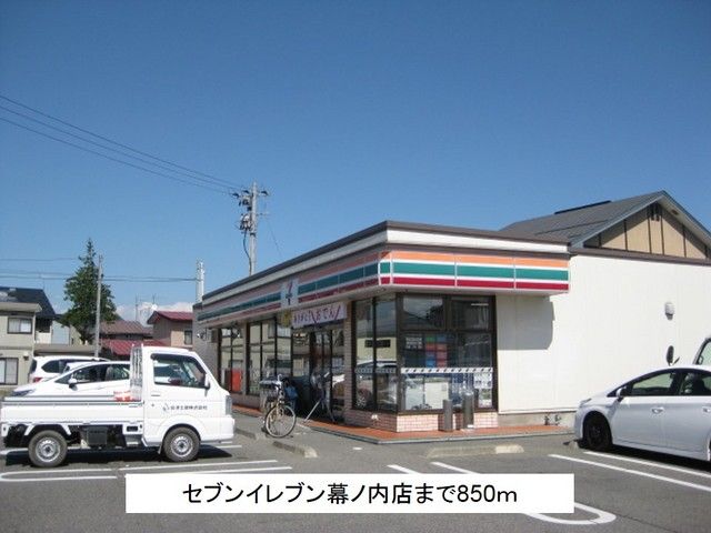 近くのセブンイレブン会津幕ノ内店まで850m（徒歩11分）