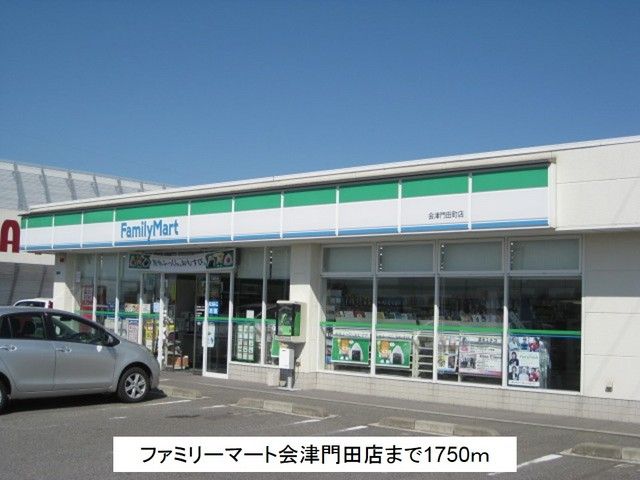 近くのファミリーマート会津門田店まで1,750m（徒歩22分）