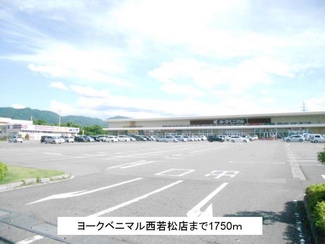 近くのヨークベニマル西若松店まで1,750m（徒歩22分）