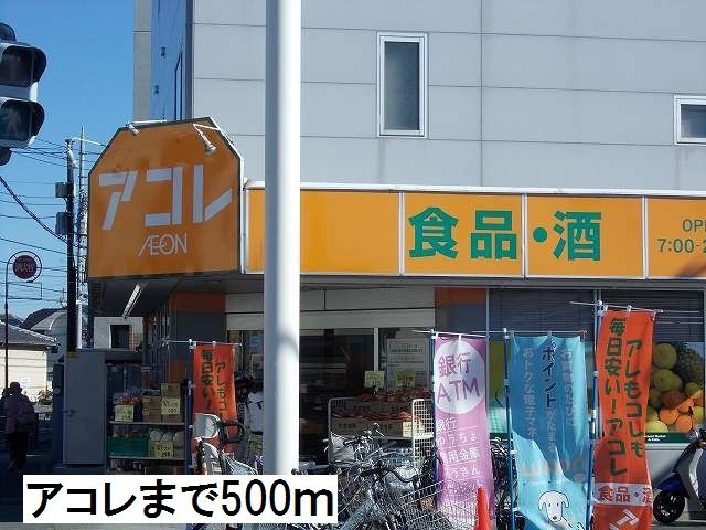 近くのアコレまで500m(徒歩7分)
