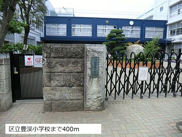 近くの区立豊渓小学校まで400m(徒歩5分)